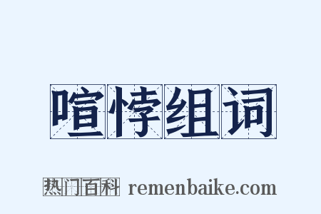 喧悖组词是什么意思的图片